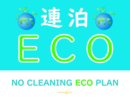 【楽天月末セール】　連泊ecoプラン・2泊以上でお得にSTAY　【軽朝食無料サービス】